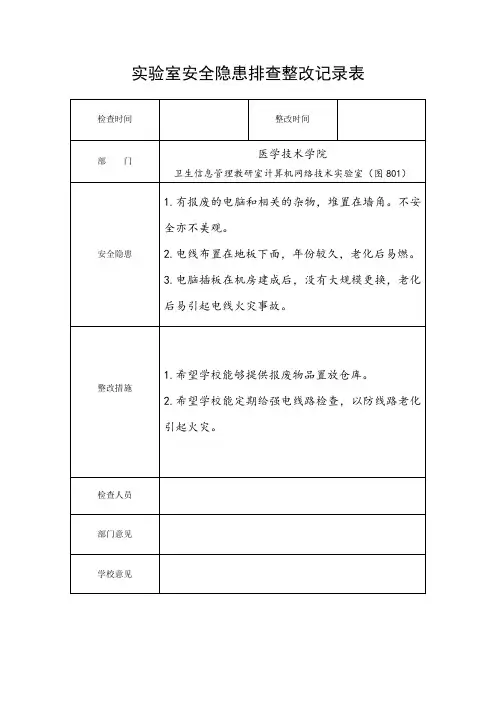 实验室安全隐患排查整改记录表