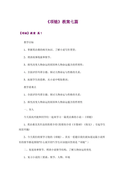 《项链》教案七篇