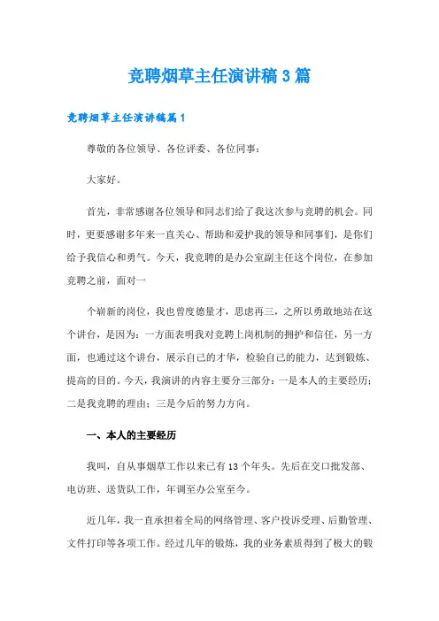 竞聘烟草主任演讲稿3篇