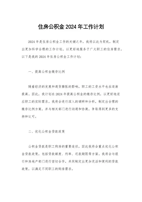 住房公积金2024年工作计划