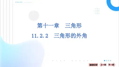 三角形的外角ppt课件
