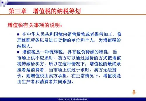 第3章  增值税的纳税筹划