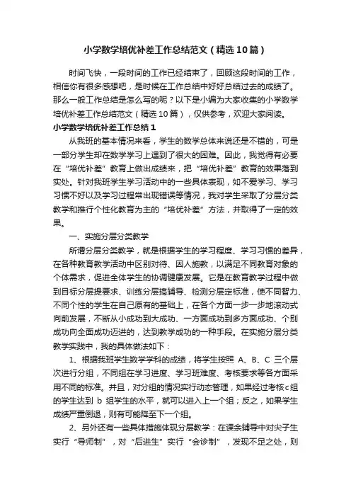 小学数学培优补差工作总结范文（精选10篇）