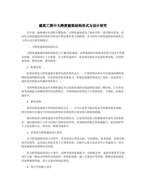 建筑工程中大跨度建筑结构形式与设计研究