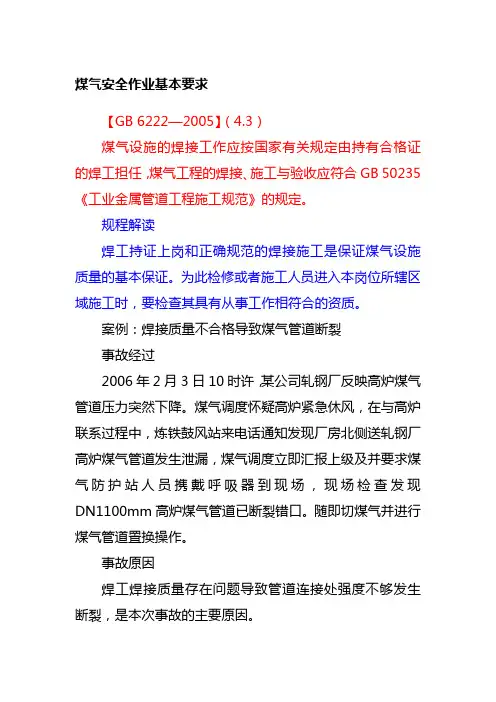 煤气安全作业基本要求