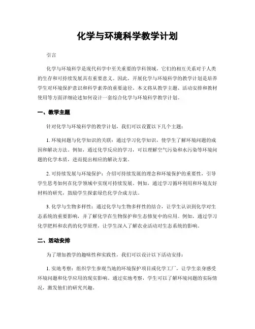 化学与环境科学教学计划