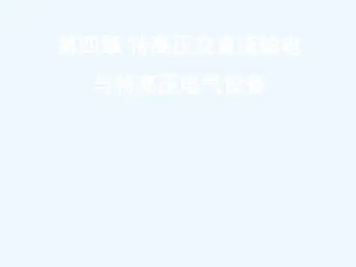 第四章特高压交直流输电与特高压电气设备PPT课件