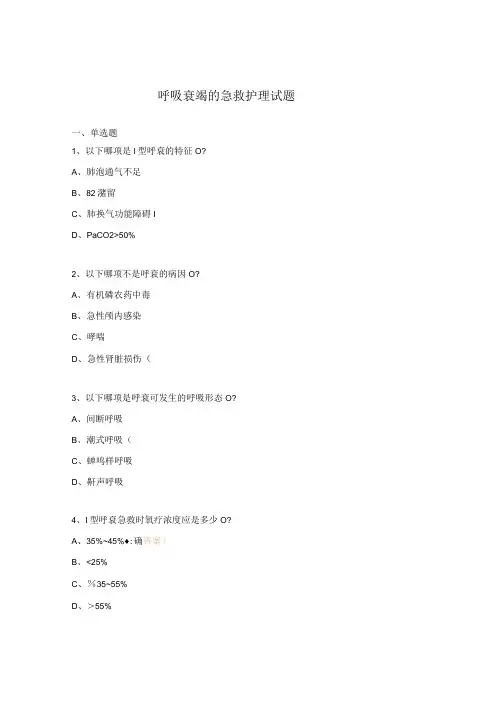 呼吸衰竭的急救护理试题