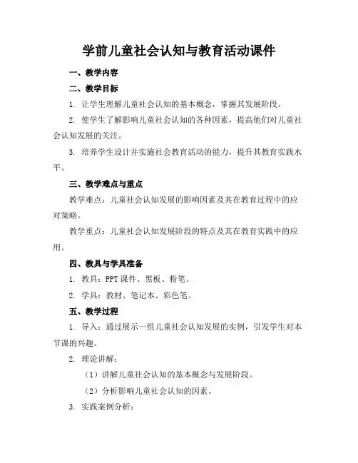 学前儿童社会认知与教育活动课件