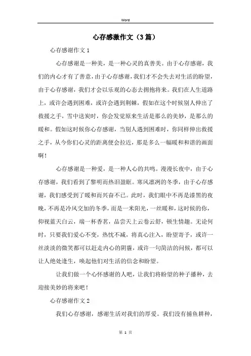 心存感激作文(3篇)