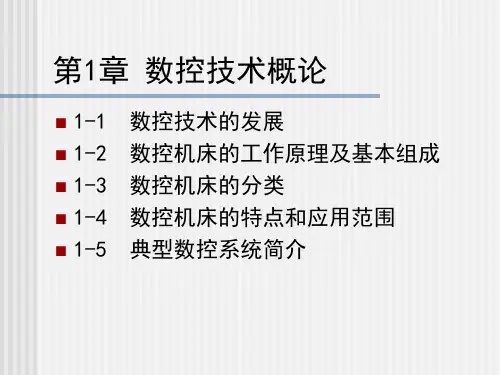 第1章数控技术概论.pptx