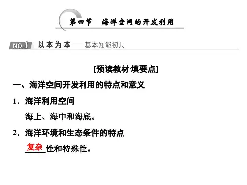 第四节  海洋空间的开发利用
