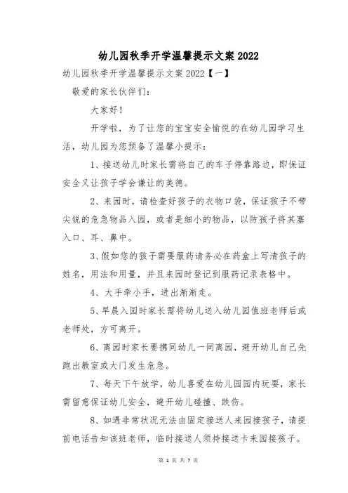 幼儿园秋季开学温馨提示文案2022