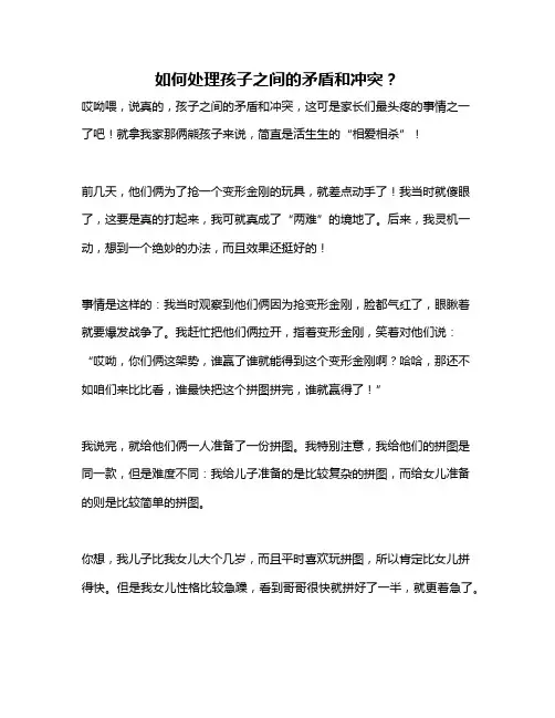 如何处理孩子之间的矛盾和冲突？
