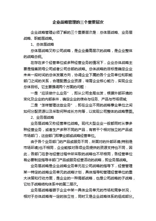 企业战略管理的三个重要层次