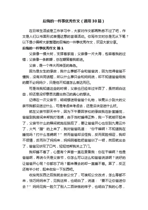 后悔的一件事优秀作文（通用30篇）