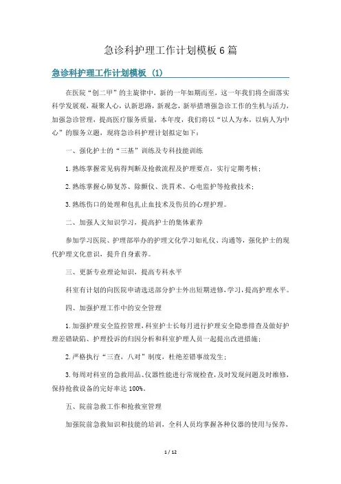 急诊科护理工作计划模板6篇