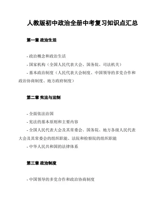 人教版初中政治全册中考复习知识点汇总
