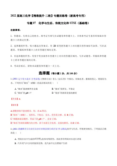 专题07 化学与生活、传统文化和STSE(基础卷)(解析版)