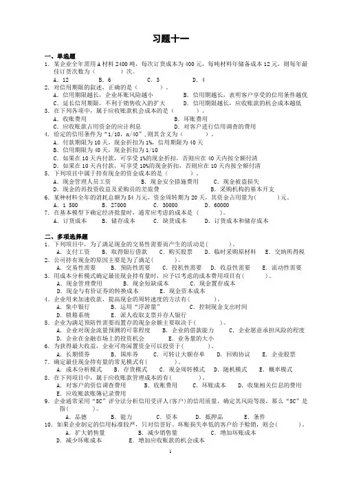 流动资产管理 财务管理 客观题作业