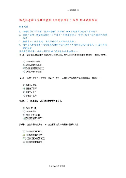 形成性考核[管理学基础《工商管理》]答案解析职业技能实训