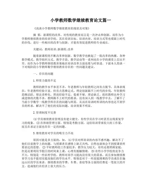 小学教师数学继续教育论文