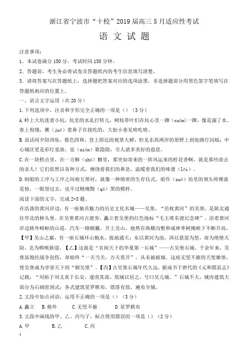 浙江省宁波市“十校”2019届高三5月适应性考试语文试题(有答案)