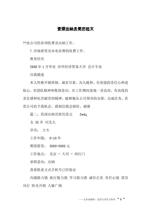 资深出纳员简历范文