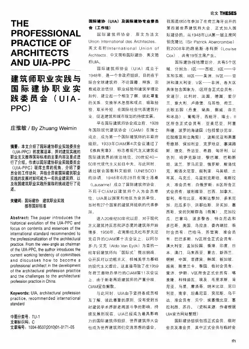 建筑师职业实践与国际建协职业实践委员会(UIA-PPC)