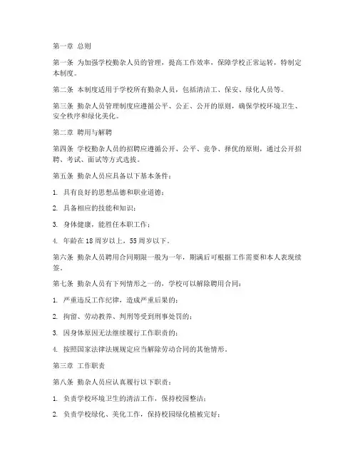 学校勤杂人员管理制度