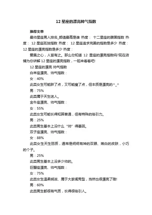 12星座的漂亮帅气指数