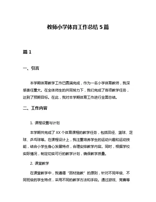 教师小学体育工作总结5篇