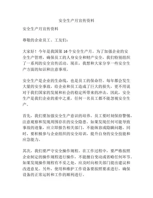 安全生产月宣传资料