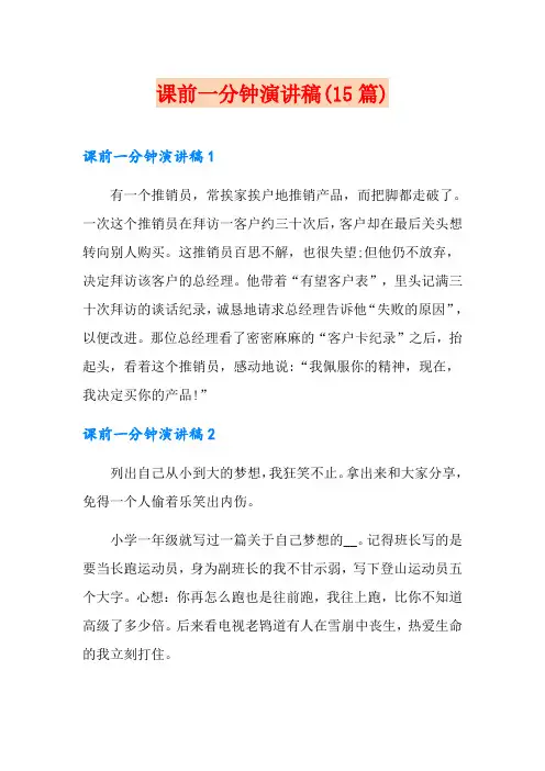 课前一分钟演讲稿(15篇)