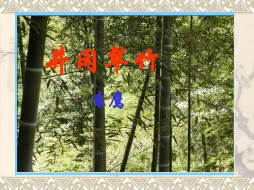 鄂教版小学语文六年级下册《井岗翠竹》ppt课件