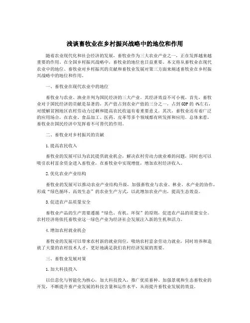 浅谈畜牧业在乡村振兴战略中的地位和作用