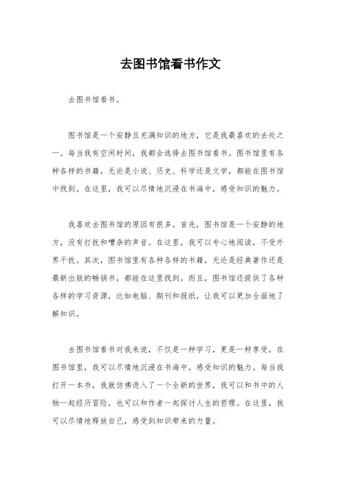 去图书馆看书作文