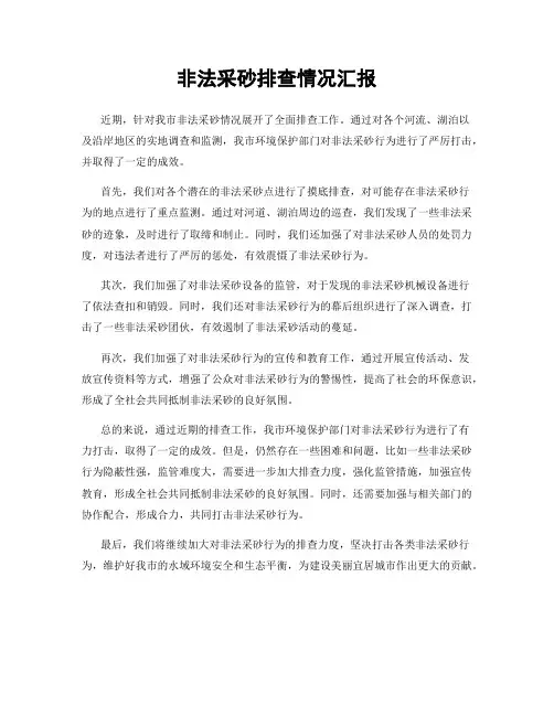 非法采砂排查情况汇报