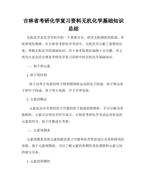 吉林省考研化学复习资料无机化学基础知识总结
