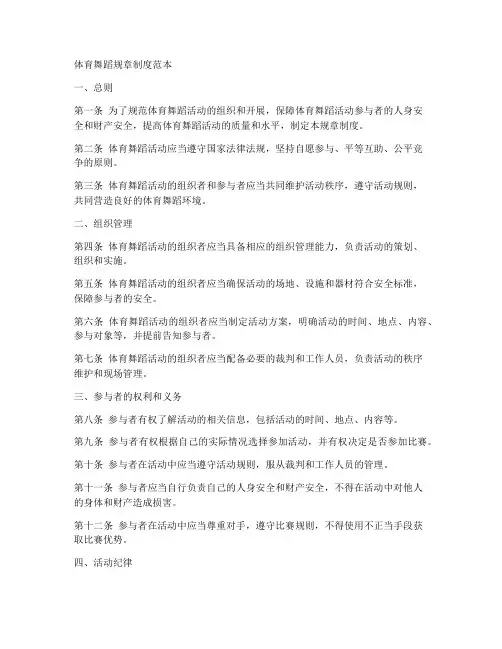 体育舞蹈规章制度范本