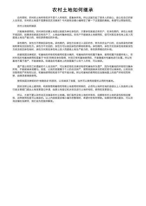 农村土地如何继承