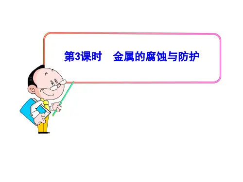 金属的腐蚀与防护ppt课件正式版