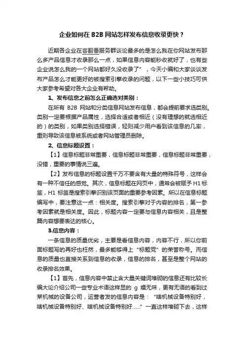 企业如何在B2B网站怎样发布信息收录更快？