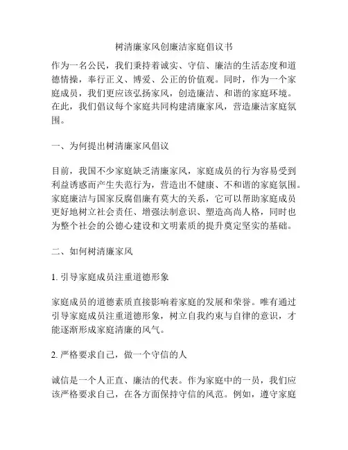 树清廉家风创廉洁家庭倡议书