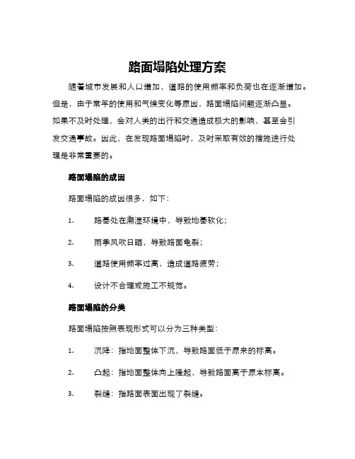 路面塌陷处理方案