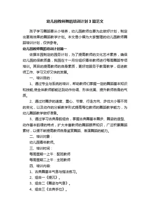 幼儿园教师舞蹈培训计划3篇范文
