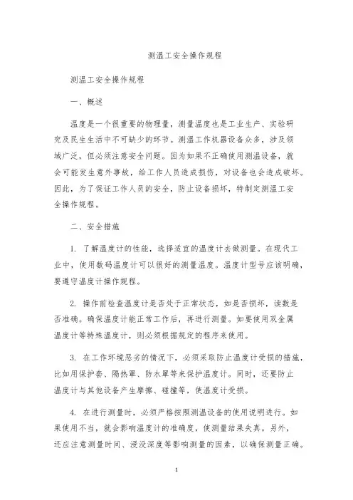 测温工安全操作规程