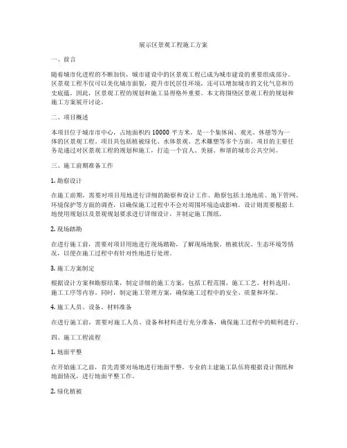 展示区景观工程施工方案
