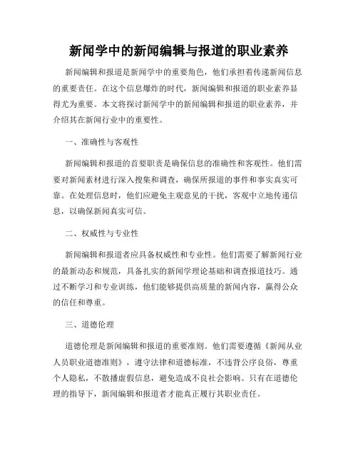 新闻学中的新闻编辑与报道的职业素养