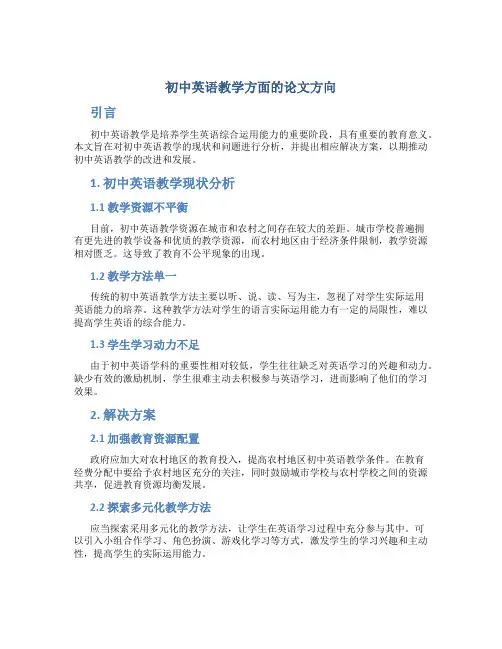 初中英语教学方面的论文方向
